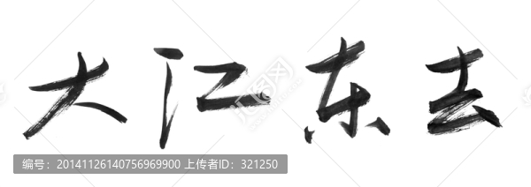 書法字體,大江東去,黑白墨稿
