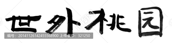 書法字體,世外桃源,黑白墨稿