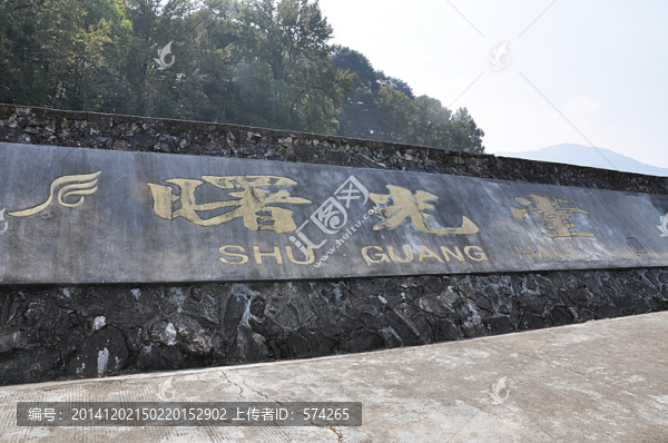 曙光堂刻字