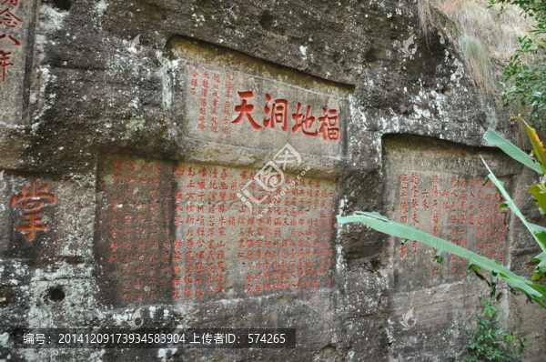 福地洞天石壁刻字