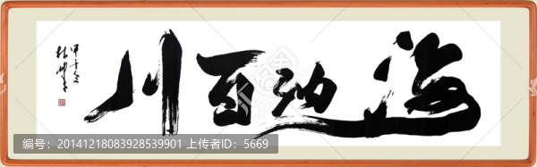 海納百川書法