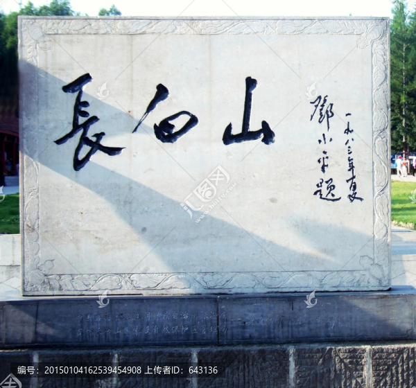 長白山石碑