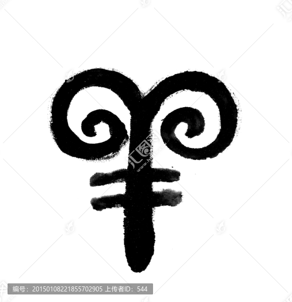 羊字