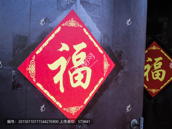 民俗福字