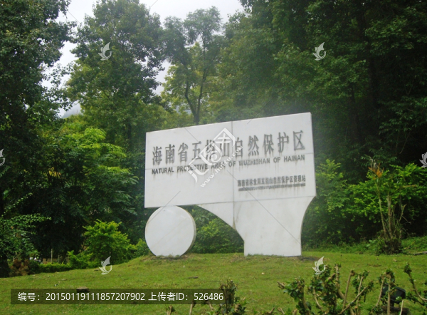 海南省五指山自然保護(hù)我