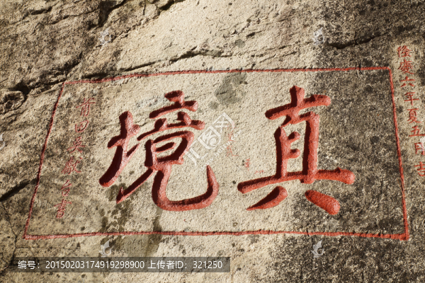 泰山石刻,真境