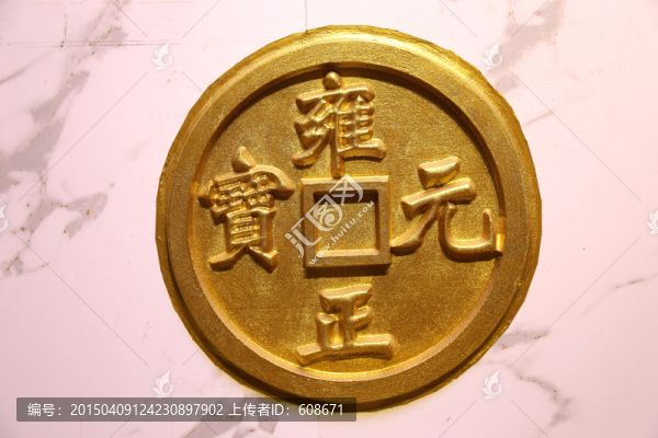 雍正元寶