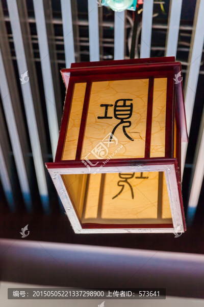 項(xiàng)羽吊燈,項(xiàng)家燈