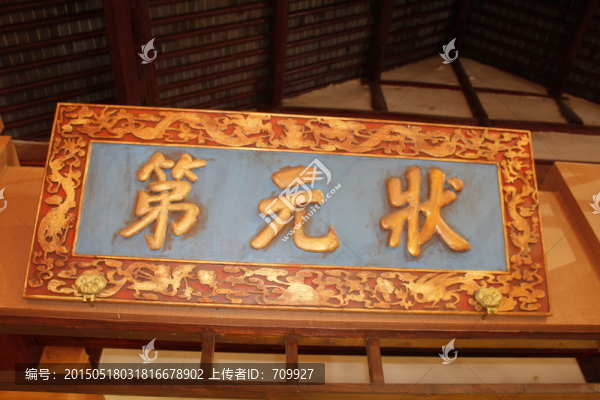 狀元第,牌匾