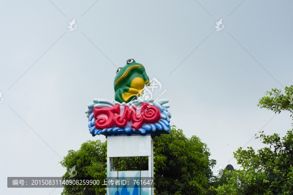 游樂園