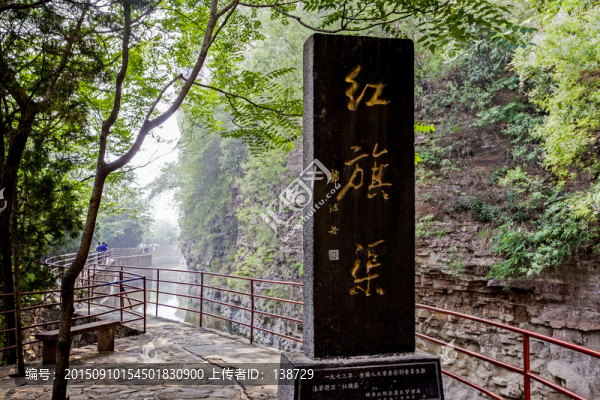 郭沫若題寫的紅旗渠石碑