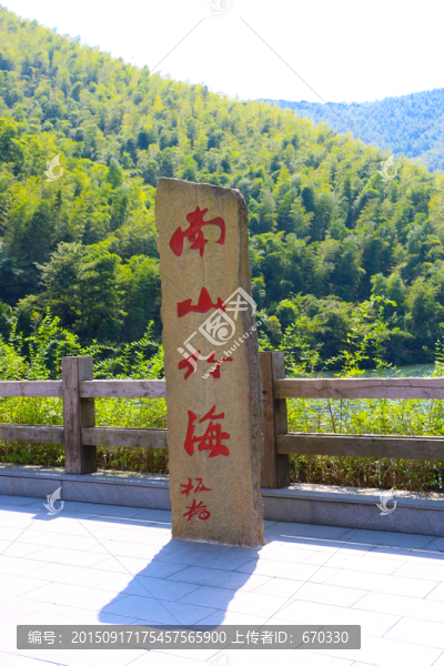 南山竹海,石碑