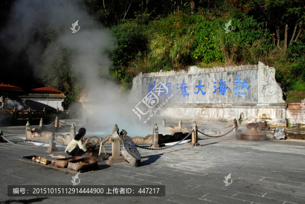 騰沖熱海大滾鍋