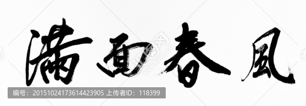 滿面春風(fēng)