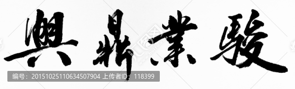 駿業(yè)鼎興