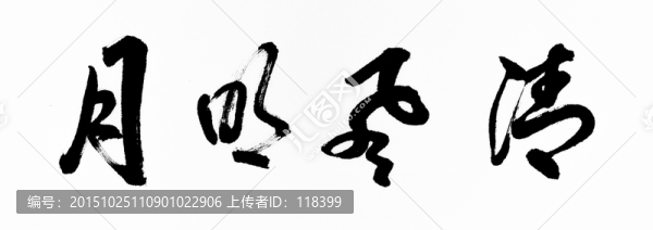 清風(fēng)明月