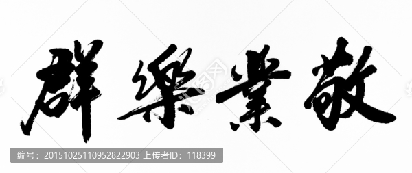 敬業(yè)樂趣
