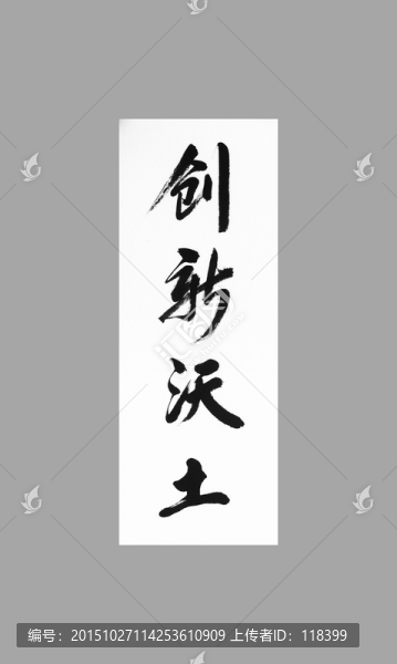 創(chuàng)新沃土