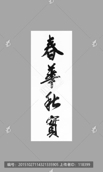 春華秋實(shí)