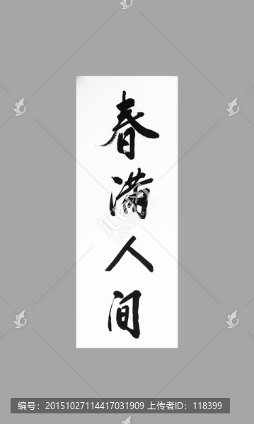 春滿人間