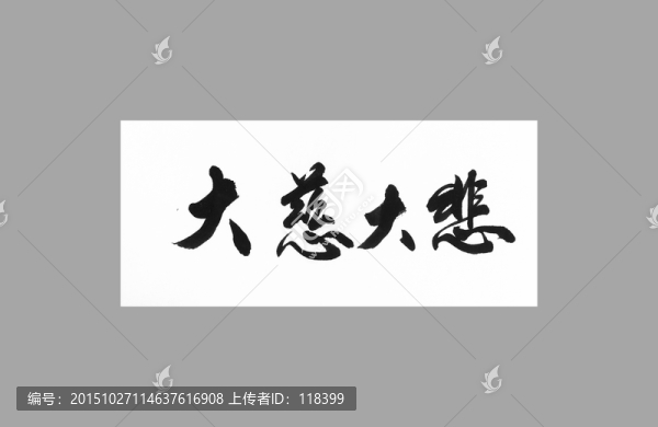 大慈大悲