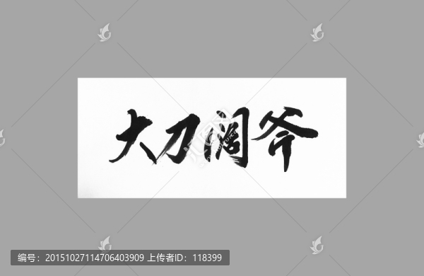 大刀闊斧