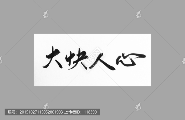 大快人心