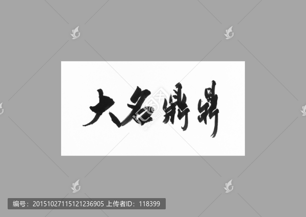 大名鼎鼎