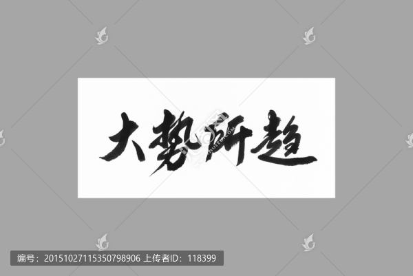 大勢所趨