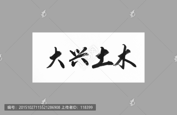 大興土木