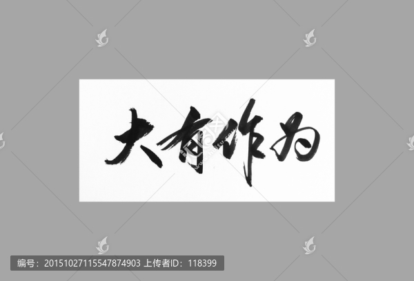 大有作為