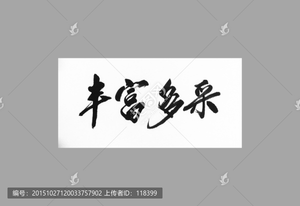 豐富多彩