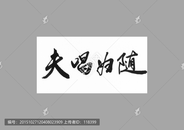 夫唱婦隨