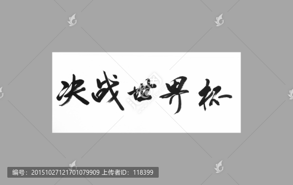決戰(zhàn)世界杯