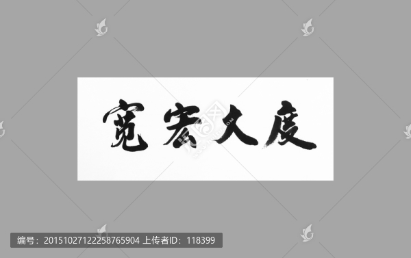 寬宏大度