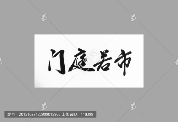 門庭若市