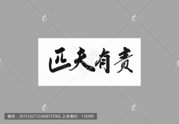 匹夫有責