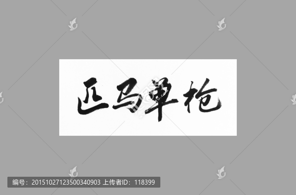 匹馬單槍