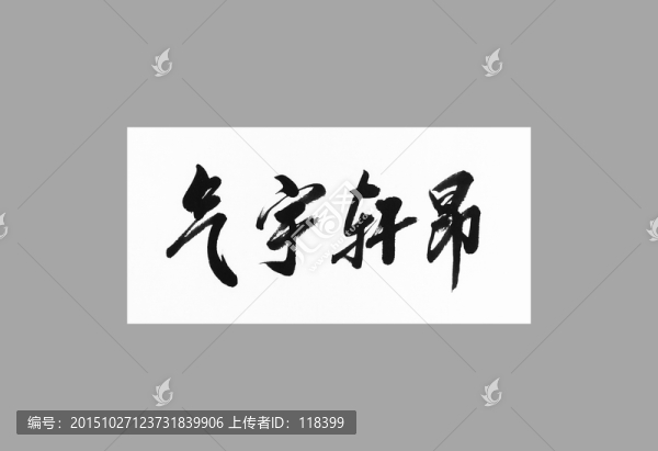 氣宇軒昂