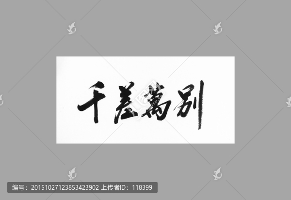 千差萬別