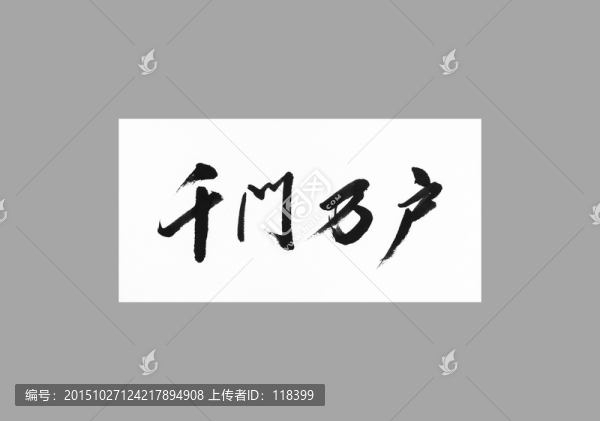 千門萬戶