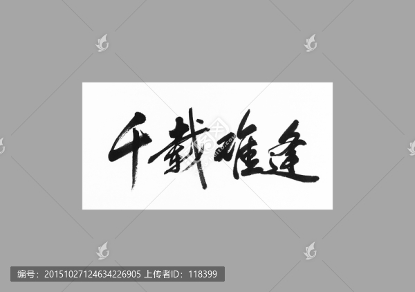 千載難逢