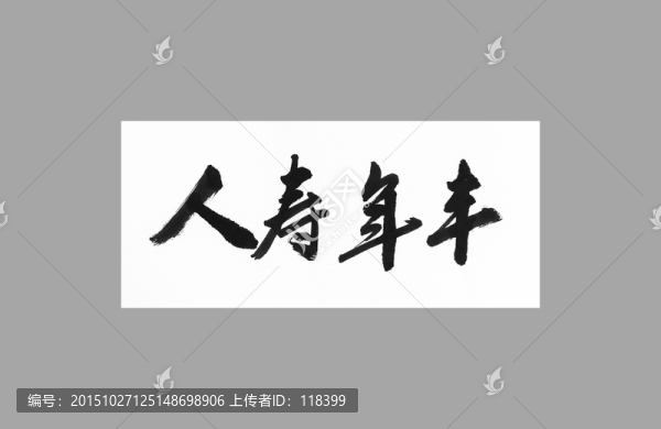 人壽年豐