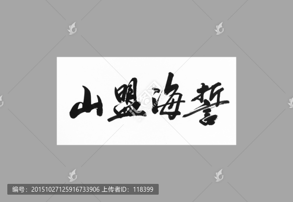 山盟海誓