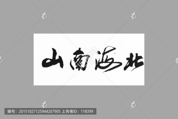 山南海北