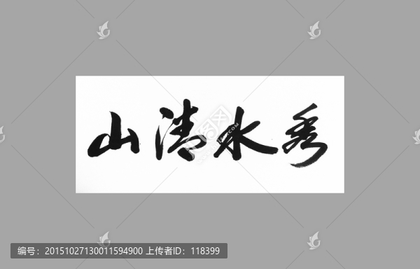 山清水秀
