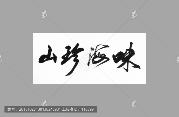 山珍海味