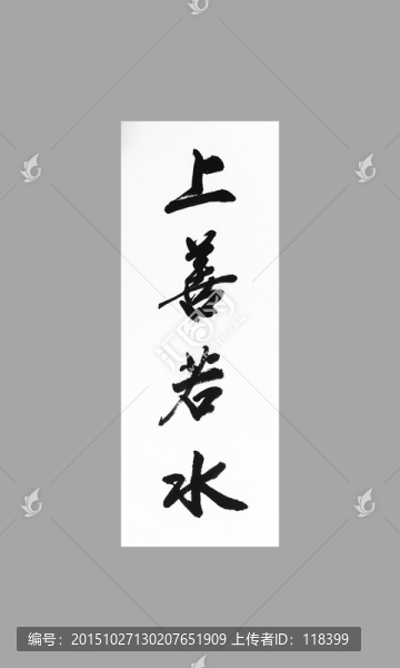 上善若水