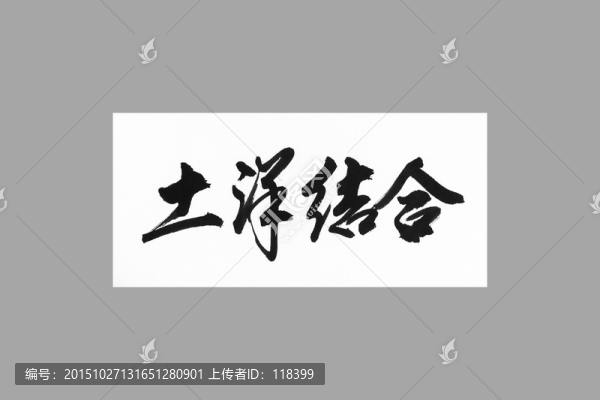 土洋結(jié)合