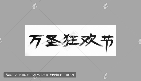 萬圣狂歡節(jié)